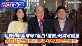 朝野和解飯破局？藍白「遺憾」政院沒誠意　柯建銘：是協商前先溝通「不可能密室協商」