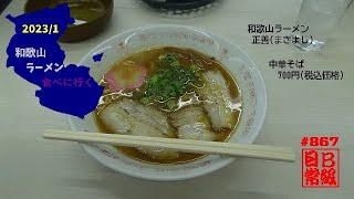 #867　和歌山ラーメン　正善