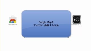 Google マップをアメブロに掲載する方法