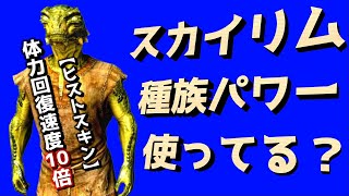 スカイリム 意外と忘れがち！【全種族特性とパワー】を再確認！