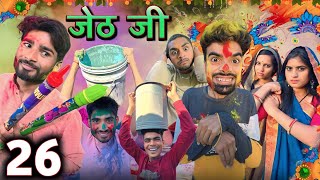 Jeth Ji part 26 ||Bihari Upadhyay||bundeli short film