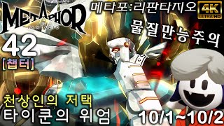 메타포 리판타지오 공략42 타이쿤의 위용 (챕터) 천상인의 저택 10/1~10/2 Metaphor: ReFantazio メタファー：リファンタジオ [4K UHD]