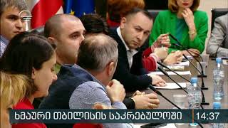 თბილისის საკრებულოში ფიზიკური დაპირისპირება მოხდა