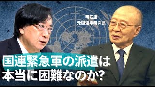 国連を考える第二弾！明石康元国連事務次長と議論「国連緊急軍の派遣は本当に困難なのか」