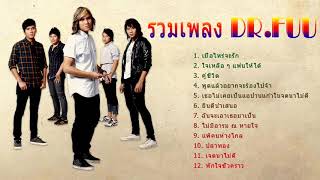 มาฟังเพลง Dr FUU ให้ใจฟูๆกัน