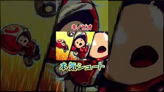 キノピオの本気シュート 声：ダーくん【アナケナ】Mario Strikers