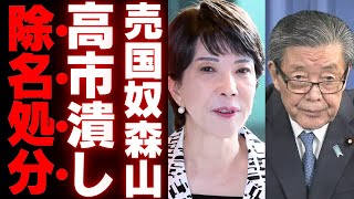 【森山幹事長】ついに高市早苗を排除か…自民党の保守派粛清計画の全貌が明らかに