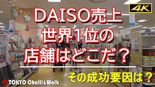 【4K】DAISOダイソーの世界売上第一位の店はどこだ？その成功要因は？現場を見に行く