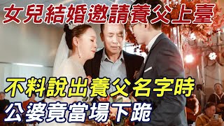 女兒結婚邀請養父上臺，不料說出養父名字時，公婆竟當場下跪！ |三味書屋