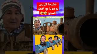 فضيحة الرئيس بوخنونة مع القطار السريع 🤣🤣