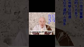 佛教承傳不是容易事情｜老實、聽話、真幹：有這三個可以栽培｜沒有嫉妒心、好勝心、攀比心、競爭心｜真誠心、恭敬心：有這兩種心就相應｜#淨空法師