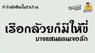 เรือกล้วยก็มีให้ขี่(บางแสนแดนเจอรัก)เบสแน่นๆตื้ดๆ ต้นฉบับในTikTok | PICK