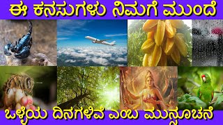 ಕನಸಲ್ಲಿ ಈ ವಸ್ತುಗಳು ಬಂದರೆ  ಶುಭ |kanasinalli chelu bandare