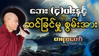 #ပါမောက္ခချုပ်ဆရာတော်နန္ဒမာလာဘိဝံသ ဟောကြားသော (၄)ပါးနှင့် ဆင်ခြင်မှု စွမ်းအား တရားတော်