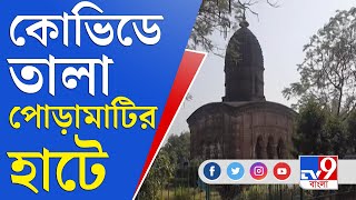 করোনার থাবায় স্থগিত পোড়ামাটির হাট | Bishnupur | Poramatir Hat | Sonajhuri | Corona Rules | Omicron