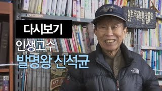 인생고수 [10회] 발명왕 신석균 / YTN 라이프