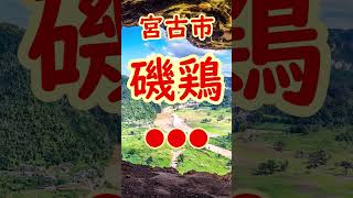 岩手県 難読地名 ① 宮古市 磯鶏【リミックス】