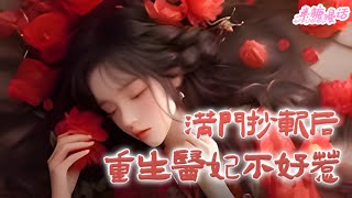 【ENG】《满门抄斩后，重生医妃不好惹》前世，亲爹惨遭迫害，生母入宫为妃，仇人设局让她失身受辱，诬蔑定国侯府谋反重罪。重生归来，她步步为营，开医馆、夺中馈、养私军#小说 #古风 #漫画解说 #半糖漫画