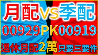 ETF00919對決00929！月配VS季配！退休月配2萬只要三個要件！八大官股大掃貨前三名【完整版－CC字幕】｜我們這一家