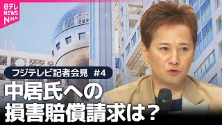 【フジテレビ会見(4)質疑応答】中居氏側から“女性との間で問題”2023年7月にきいたにも関わらず…