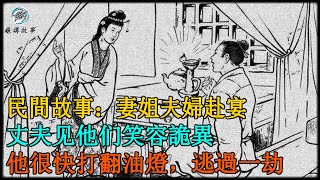 妻姐夫婦赴宴，丈夫见他们笑容詭異，他很快打翻油燈，逃過一劫｜民間故事｜龜講故事