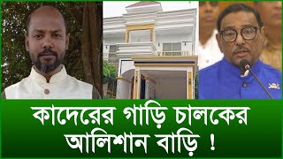 কাদেরের গাড়ি চালকের আলিশান বাড়ি ! |@Changetvpress