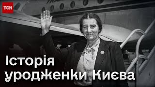 ❗ Голда Меїр! Чому історія уродженки Києві відгукується українцям?