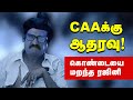 Rajinikanth Latest Intervirew about CAA | Tamil Memes