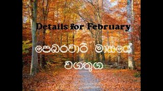 Details for February| පෙබරවාරි මාසයේ වගතුග