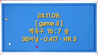 [풀영상] 24.11.09. 15점 🟡 (game 3) - 올해 안에 월 평균에버 0.350이상 진입 목표요!!  [2배속]       #3쿠션 #당구 대대 15점 #초보