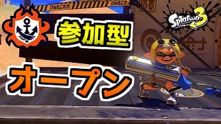 【参加型】エンジョイオープン　エイムが欲しいでござる【スプラトゥーン3】