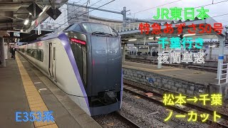 JR東日本 特急あずさ50号 千葉行き 夜間右側車窓動画 松本→千葉 急停車有