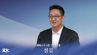 (01.26) 섬김 / 김희규 목사