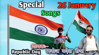 26 January Special Song || Desh Bhakti SongsHappy Republic day Songs l Independence day songs(2021)