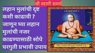 लहान मुलांची #दृष्ट कशी काढावी ? जाणून घ्या #लहान मुलांची #नजर काढण्यासाठी सोपे  घरगुती प्रभावी उपाय