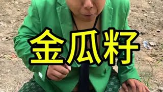 农村搞笑视频，农村搞笑段子，长金籽的西瓜看一遍笑一遍 专治不开心 农村搞笑段子 农村搞笑视频 。