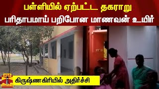 பள்ளியில் ஏற்பட்ட தகராறு... பரிதாபமாய் பறிபோன மாணவன் உயிர் - கிருஷ்ணகிரியில் அதிர்ச்சி