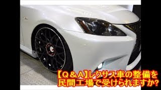 【Q＆A】レクサス車の整備を民間工場で受けられますか？