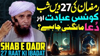 27 Ramzan Ki Raat Konsi Ibadat Aur Dua Mangni Chahiye | Mufti Tariq Masood Shab E Qadr Special 2024