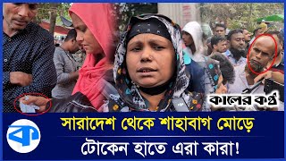 বিনা সুদে লোন পাওয়ার টোকেন নিয়ে সকাল থেকে রাজধানীতে ঢুকছে কারা! | Attempts to gather at Shahbagh