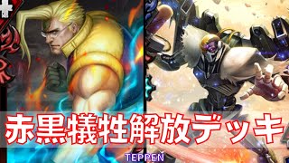 TEPPEN 2属性だと解放デッキは厳しい 赤黒犠牲解放 ネルギガンテ 棘とばし v4.1.5