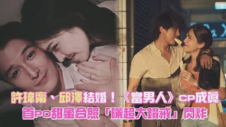 許瑋甯、邱澤結婚！《當男人》CP成真　首PO甜蜜合照「曬超大鑽戒」閃炸