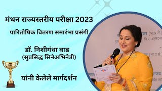 सुप्रासिद्ध अभिनेत्री डॉ. निशिगंधा वाड यांचे मंथन समारंभातिल मार्गदर्शन #manthan #manthanexam