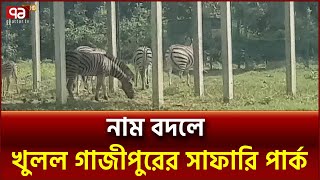 তিন মাস পর নতুন নামে খুলল গাজীপুরের সাফারি পার্ক | Ekattor TV