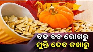 ଏହି ପରିବା ଓ ମଞ୍ଜିରେ ରହିଛି ଅନେକ  ଭିଟାମିନ୍ସ, ଖାଇଲେ ବଡ ବଡ ରୋଗରୁ ପାଇବେ ମୁକ୍ତି || Knews Odisha