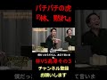 【林vs高澤】岩井社長『林、黙れ』 令和の虎 shorts 切り抜き 林社長 高澤社長 岩井社長