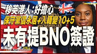 直播新聞室20250206｜保守黨倡移民政策永居+入籍變10+5 未有提BNO簽證、人道簽證＊移英港人憂心忡忡：好低落、好擔心搬龍門＊柏丹娜稱暫不提細節＊施紀賢憂海牙輸官司 決意花幾十億放棄英屬群島