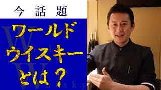 最近よく目にする【ワールドウイスキー】について解説します