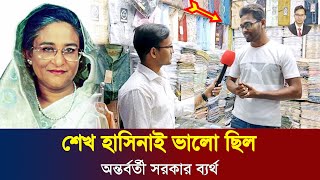 শেখ হাসিনাই ভালো ছিল, অন্তর্বর্তী সরকার ব্যর্থ! কি বলে শুনুন। #sheikhhasina