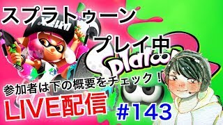 #143【スプラトゥーン２】フレンド条件、参加条件確認ください！とこてんのLIVE配信！